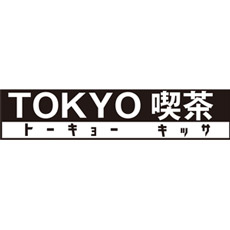 TOKYO喫茶(トーキョーキッサ)
