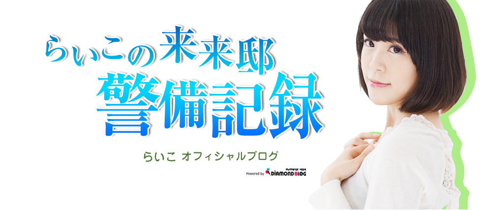1/9ワンマンライブ ご報告と感謝 | らいこ(アイドル・タレント・ダンス・音楽) official ブログ by ダイヤモンドブログ