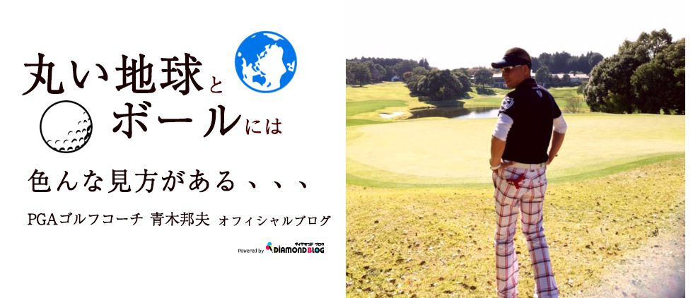 ゴルフ人口を増やす | 青木邦夫｜あおきくにお(PGAゴルフコーチ) official ブログ by ダイヤモンドブログ