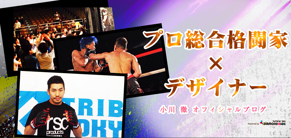 キックボクシング | 小川 徹｜おがわとおる(プロ総合格闘家) official ブログ by ダイヤモンドブログ