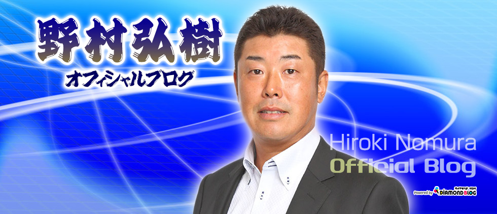 高校野球総選挙 | 野村弘樹｜のむらひろき(野球解説者) official ブログ by ダイヤモンドブログ