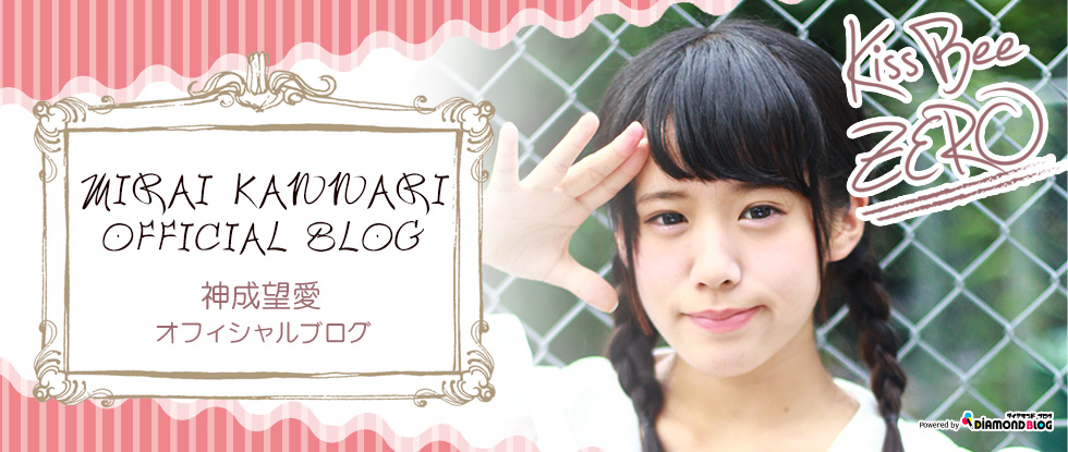 みらいからのお知らせ | 神成望愛｜かんなりみらい(KissBeeZERO・アイドル) official ブログ by ダイヤモンドブログ
