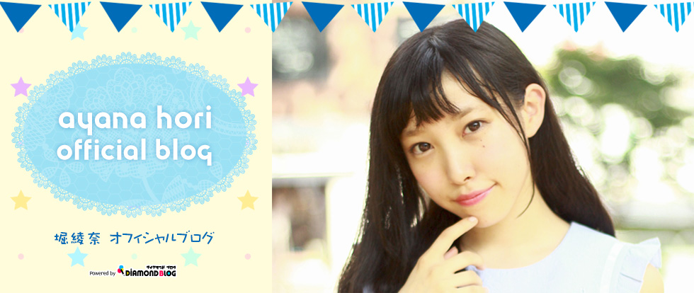 happyday！！ | 堀綾奈｜ほりあやな(BeeGirls・アイドル) official ブログ by ダイヤモンドブログ