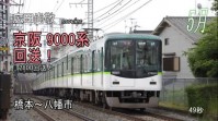 京阪9000系｜5月