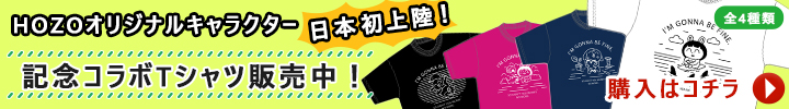 HOZOオリジナルキャラクターコラボ記念Tシャツ