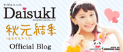 秋元結季(Daisuki・アイドルユニット)オフィシャルブログ