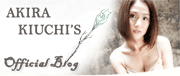 木内あきらオフィシャルブログ「AKIRA KIUCHI'S OfficialBlog」