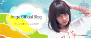 アンジュ(モデル・タレント)オフィシャルブログ