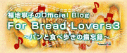 福地寧子(フードアナリスト)オフィシャルブログ「For Bread Lovers3」