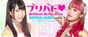 ブリバト（LLWP-X所属：Brilliant Battle Girls）オフィシャルブログ