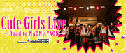 CUTE GIRLS LIVE～Road to NAONのYAON～オフィシャルブログ