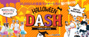 HALLOWEEN DASH ハロウィンダッシュ(イベント)オフィシャルブログ