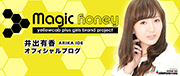 Magic Honey 井出有香(グラビア・タレント)オフィシャルブログ