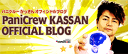 KASSAN(笠原康哉 パニクルー｜PaniCrew)オフィシャルブログ