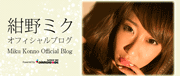 紺野ミク(グラビアアイドル)オフィシャルブログ