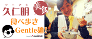 久仁明(俳優・タレント・食べものレポーター)オフィシャルブログ「久仁明 美食食べ歩きGentle麺！」