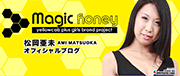 Magic Honey 松岡亜未(グラビア・タレント)オフィシャルブログ