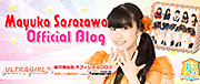 笹沢茉由花(ウルトラガール)オフィシャルブログ