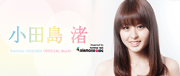 2013ミスヤングチャンピオングランプリ！女優の小田島渚 Official ブログ