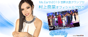 村上奈菜(Ms.Earth2019 世界大会グランプリ)オフィシャルブログ