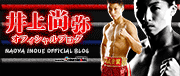 井上尚弥(プロボクサー・WBC世界ライトフライ級王者)オフィシャルブログ