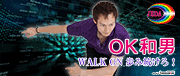 OK和男(プロフェッショナル)オフィシャルブログ WALK ON 歩み続けろ！