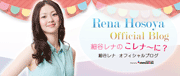 細谷レナ(女優)オフィシャルブログ「細谷レナのこレナ～に？」