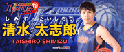 清水太志郎(バスケットボール)オフィシャルブログ