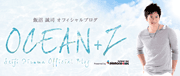 飯沼誠司(ライフセーバー)オフィシャルブログ「OCEAN+Z」