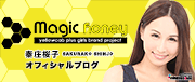 Magic Honey 秦庄桜子(グラビア・タレント)オフィシャルブログ