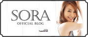 SORA(女優・モデル)オフィシャルブログ
