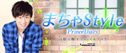 高根正樹(俳優・タレント・ダンサー)オフィシャルブログ「まちゃStyle 〜Prince Diary〜」