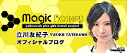 Magic Honey 立川友紀子(グラビア・タレント)オフィシャルブログ