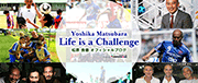松原良香(サッカー)オフィシャルブログ「Life is a Challenge」