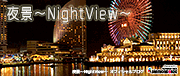 夜景〜NightView〜オフィシャルブログ