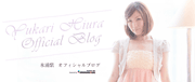 氷浦紫(モデル)オフィシャルブログ