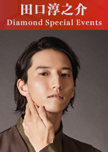 【プレゼント】田口淳之介 Diamond Special Events（11月3、5日）各30組60名組様をご招待！！