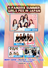 【プレゼント】『K-FAN 2018 SUMMER GIRLS FES IN JAPAN』1部、2部　各10組20名組様をご招待