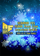 DIAMOND FES OSAKA Xmas Live organized by皇治 50組100名様プレゼント！！！