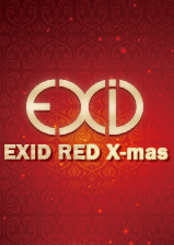 【プレゼント】EXID RED X-mas Fanmeeting in TOKYO （12月10日）10組20名組様をご招待！！