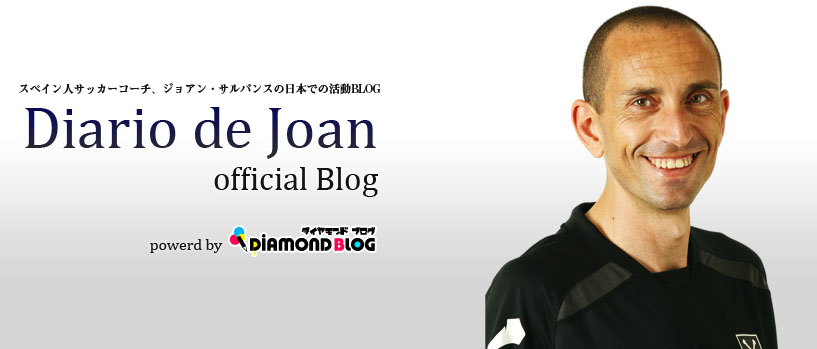 ジョアン・サルバンス(元FCバルセロナU-14監督)オフィシャルブログbyダイヤモンドブログ