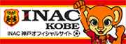 INAC 神戸レオネッサ