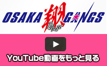 OSAKA翔GANGS｜おおさかしょうぎゃんぐす（アイドルユニット）YouTube動画をもっと見る